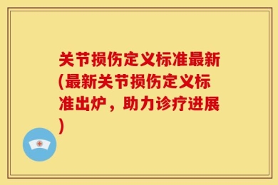 关节损伤定义标准最新(最新关节损伤定义标准出炉，助力诊疗进展)