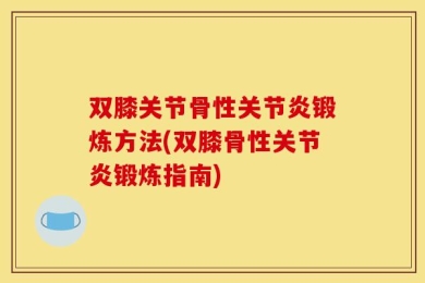 双膝关节骨性关节炎锻炼方法(双膝骨性关节炎锻炼指南)