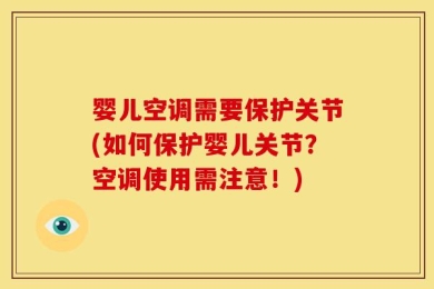 婴儿空调需要保护关节(如何保护婴儿关节？空调使用需注意！)