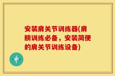 安装肩关节训练器(肩膀训练必备，安装简便的肩关节训练设备)