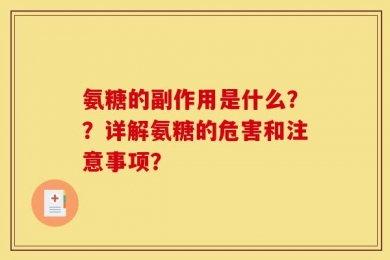 氨糖的副作用是什么？？详解氨糖的危害和注意事项？