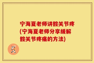 宁海夏老师讲髋关节疼(宁海夏老师分享缓解髋关节疼痛的方法)