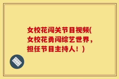 女校花闯关节目视频(女校花勇闯综艺世界，担任节目主持人！)
