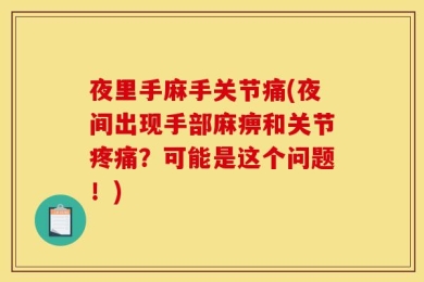 夜里手麻手关节痛(夜间出现手部麻痹和关节疼痛？可能是这个问题！)