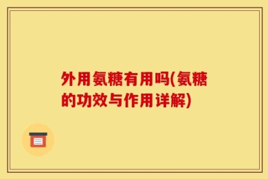 外用氨糖有用吗(氨糖的功效与作用详解)