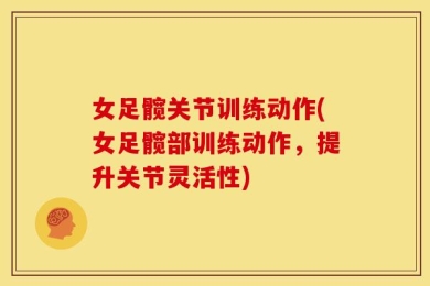 女足髋关节训练动作(女足髋部训练动作，提升关节灵活性)