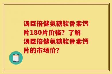 汤臣倍健氨糖软骨素钙片180片价格？了解汤臣倍健氨糖软骨素钙片的市场价？