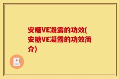 安糖VE凝露的功效(安糖VE凝露的功效简介)