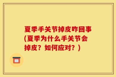 夏季手关节掉皮咋回事(夏季为什么手关节会掉皮？如何应对？)