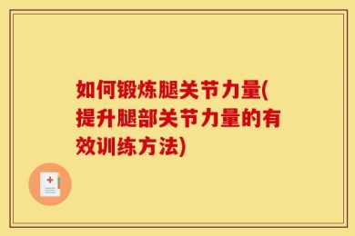 如何锻炼腿关节力量(提升腿部关节力量的有效训练方法)