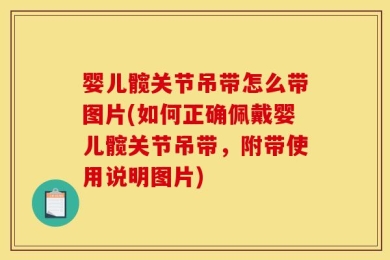 婴儿髋关节吊带怎么带图片(如何正确佩戴婴儿髋关节吊带，附带使用说明图片)