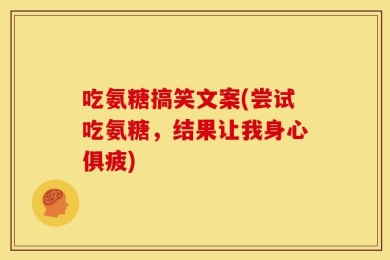 吃氨糖搞笑文案(尝试吃氨糖，结果让我身心俱疲)