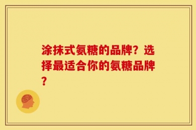 涂抹式氨糖的品牌？选择最适合你的氨糖品牌？