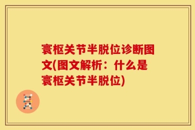 寰枢关节半脱位诊断图文(图文解析：什么是寰枢关节半脱位)