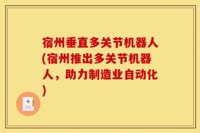 宿州垂直多关节机器人(宿州推出多关节机器人，助力制造业自动化)