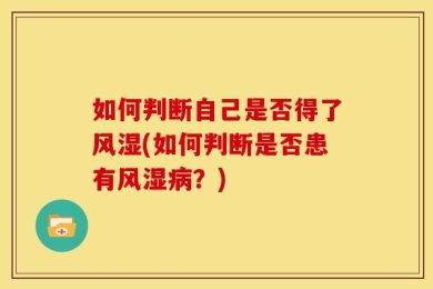 如何判断自己是否得了风湿(如何判断是否患有风湿病？)