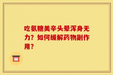 吃氨糖美辛头晕浑身无力？如何缓解药物副作用？