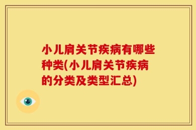 小儿肩关节疾病有哪些种类(小儿肩关节疾病的分类及类型汇总)