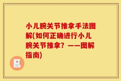 小儿腕关节推拿手法图解(如何正确进行小儿腕关节推拿？——图解指南)