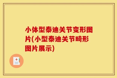 小体型泰迪关节变形图片(小型泰迪关节畸形图片展示)