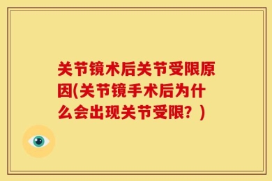 关节镜术后关节受限原因(关节镜手术后为什么会出现关节受限？)