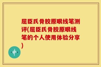 屈臣氏骨胶原眼线笔测评(屈臣氏骨胶原眼线笔的个人使用体验分享)