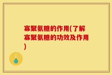 寡聚氨糖的作用(了解寡聚氨糖的功效及作用)