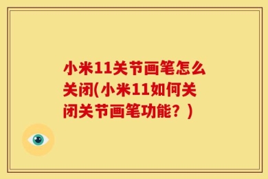 小米11关节画笔怎么关闭(小米11如何关闭关节画笔功能？)