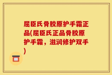 屈臣氏骨胶原护手霜正品(屈臣氏正品骨胶原护手霜，滋润修护双手)