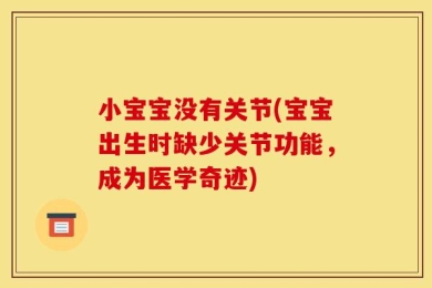 小宝宝没有关节(宝宝出生时缺少关节功能，成为医学奇迹)