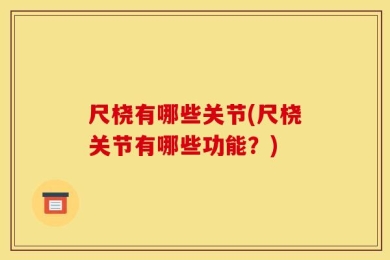 尺桡有哪些关节(尺桡关节有哪些功能？)