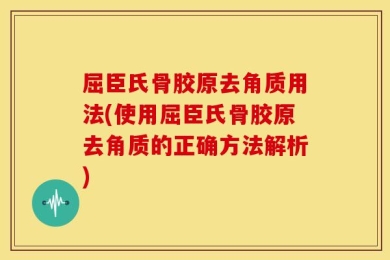 屈臣氏骨胶原去角质用法(使用屈臣氏骨胶原去角质的正确方法解析)