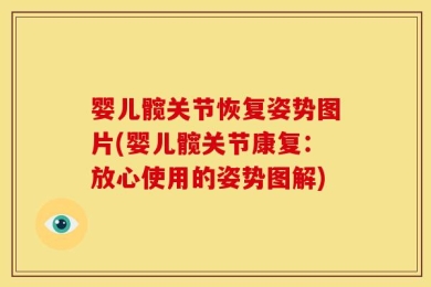 婴儿髋关节恢复姿势图片(婴儿髋关节康复：放心使用的姿势图解)