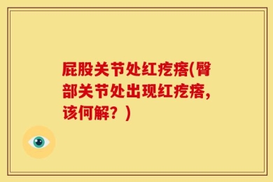 屁股关节处红疙瘩(臀部关节处出现红疙瘩,该何解？)