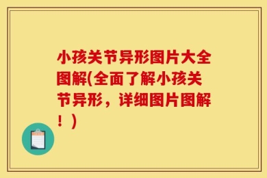 小孩关节异形图片大全图解(全面了解小孩关节异形，详细图片图解！)