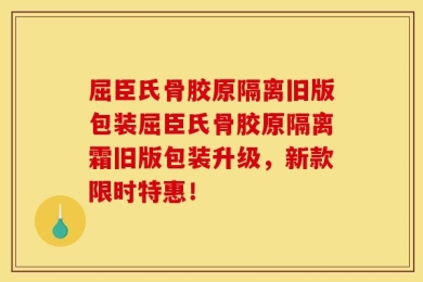 屈臣氏骨胶原隔离旧版包装屈臣氏骨胶原隔离霜旧版包装升级，新款限时特惠！