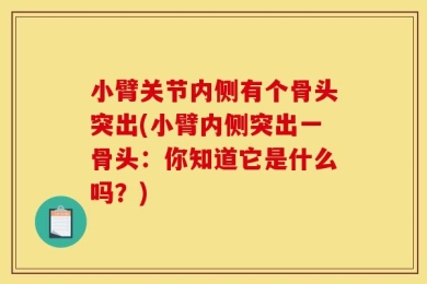 小臂关节内侧有个骨头突出(小臂内侧突出一骨头：你知道它是什么吗？)