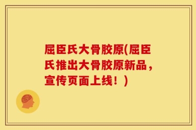 屈臣氏大骨胶原(屈臣氏推出大骨胶原新品，宣传页面上线！)