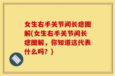 女生右手关节间长痣图解(女生右手关节间长痣图解，你知道这代表什么吗？)