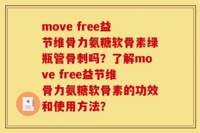 move free益节维骨力氨糖软骨素绿瓶管骨刺吗？了解move free益节维骨力氨糖软骨素的功效和使用方法？