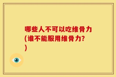 哪些人不可以吃维骨力(谁不能服用维骨力？)
