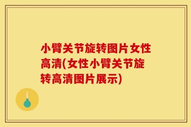 小臂关节旋转图片女性高清(女性小臂关节旋转高清图片展示)