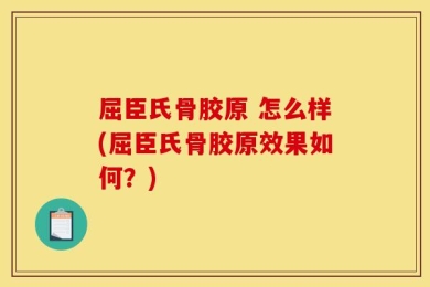 屈臣氏骨胶原 怎么样(屈臣氏骨胶原效果如何？)