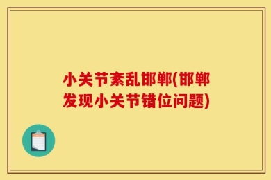 小关节紊乱邯郸(邯郸发现小关节错位问题)