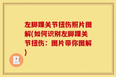 左脚踝关节扭伤照片图解(如何识别左脚踝关节扭伤：图片带你图解)
