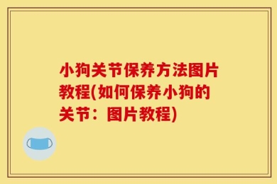小狗关节保养方法图片教程(如何保养小狗的关节：图片教程)