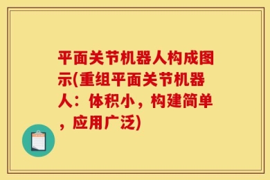 平面关节机器人构成图示(重组平面关节机器人：体积小，构建简单，应用广泛)