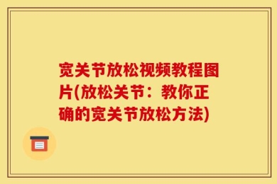 宽关节放松视频教程图片(放松关节：教你正确的宽关节放松方法)