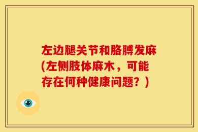 左边腿关节和胳膊发麻(左侧肢体麻木，可能存在何种健康问题？)