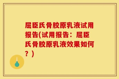 屈臣氏骨胶原乳液试用报告(试用报告：屈臣氏骨胶原乳液效果如何？)